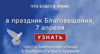 Благовещение Пресвятой Богородицы,  года: что будет в храме? -  Православный журнал «Фома»