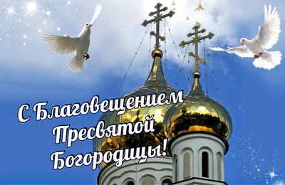 Благовещение  года: новые красивые открытки и поздравления для  православных - 