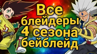 Аниматор Бейблейд на детский день рождения | Дети в городе Киев