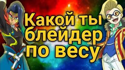 102 ФАКТА ПРО БЕЙБЛЕЙД (1 СЕЗОН) | БейБлейд Бёрст|BeyBlade Burst Amino