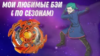 МОИ ЛЮБИМЫЕ БЭИ ПО СЕЗОНАМ | BEYBLADE BURST DB - YouTube