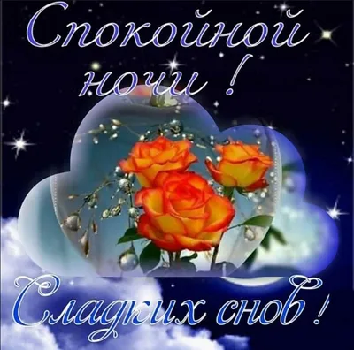 Доброй ночи #Волшебных снов 🌺🌼🌹 | TikTok