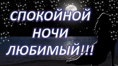 Гифки "Спокойной ночи" - Большая коллекция GIF на ночь