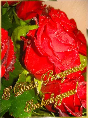 Блестящие розы на 75 День рождения