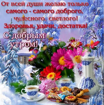 Доброе ☕💐💗🌿☕ Утро всем! | Открытки, Доброе утро, Картинки