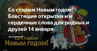 Картинка на Старый Новый год с пожеланием - картинки, открытки с  поздравлениями