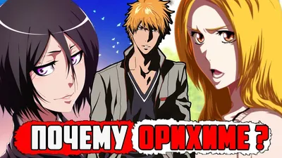 Аниме "Блич" (Bleach) | Журнал-25 | Дзен