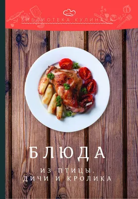 Блюда из птицы, дичи и кролика, Ольга Перфилова – скачать книгу fb2, epub,  pdf на Литрес