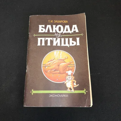 Книга 100 лучших блюд из птицы - купить, читать онлайн отзывы и рецензии |  ISBN 978-5-699-28066-7 | Эксмо