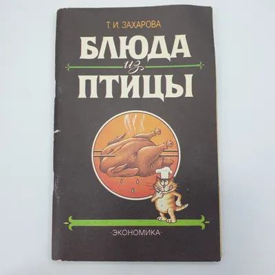 Купить Т.И. Захарова "Блюда из птицы", Москва, 1991г. в интернет магазине  GESBES. Характеристики, цена | 44153. Адрес Московское ш., 137А, Орёл,  Орловская обл., Россия, 302025