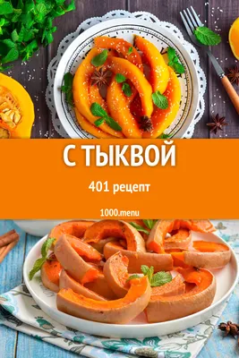 приготовить+из тыквы рецепты лучшие блюда