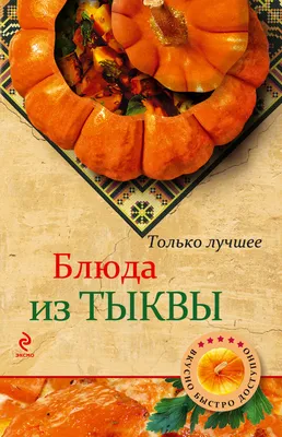 День тыквы: 13 рецептов блюд из оранжевого чуда — Амурская правда, новости  Благовещенска и Амурской области