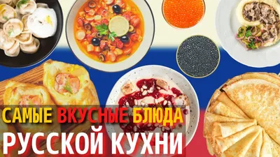 Вкусно покушать: блюда русской кухни известные во всем мире