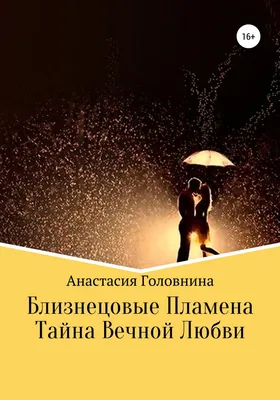 Близнецовые пламена. Что это и для чего? | Эпоха Матери Тысячелетия | Дзен