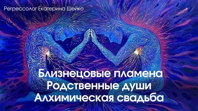 Близнецовые пламена, twinflame, мужчина…» — создано в Шедевруме