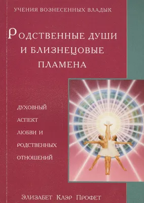 Я чувствую тебя на расстоянии. Вибрационная связь/Близнецовые пламена, ,  Наталья Прозорова – скачать книгу бесплатно fb2, epub, pdf на ЛитРес