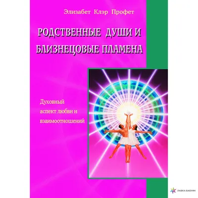 Близнецовые Пламена Самопознание. Путь Домой. | Louise Ersabieva Стихи и  Чувства | Дзен