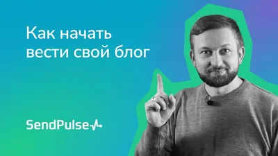 7 полезных советов, как развивать свой блог или канал