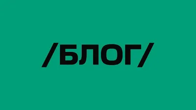 Как копирайтеру начать вести блог в соцсетях и о чем писать - Агентство  Сделаем