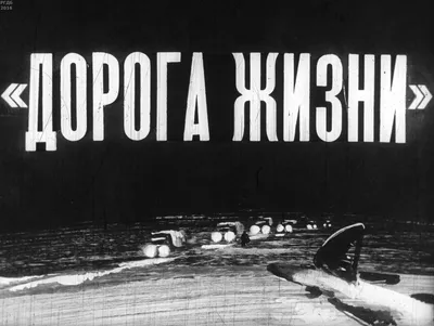 Блокада Ленинграда в искусстве — Википедия