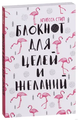 Блокнот желаний, Алина Гесс - «🟠 Если вы смогли что-либо вообразить - это  уже реально 🟠» | отзывы