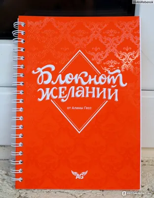 Блокнот желаний, Алина Гесс - «Блокнот желаний от Алины Гесс. Или путь к  исполнению самых заветных желаний...» | отзывы