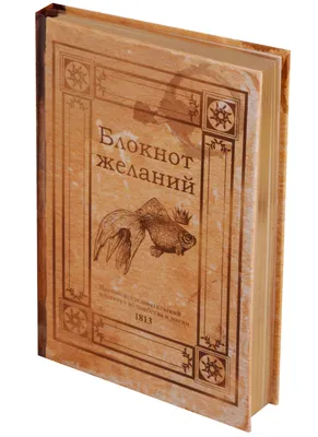 От теорий к практике. Блокнот желаний. | 💭Мысли жителя Илмез | Дзен