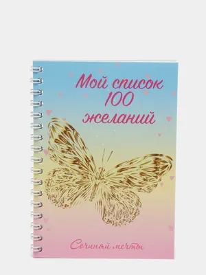 Воплоти свою мечту! Блокнот желаний с наклейками - купить книгу с доставкой  в интернет-магазине «Читай-город». ISBN: 978-5-37-501798-3