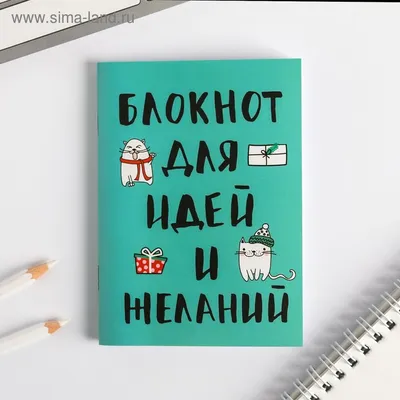 Как блокнот желаний помог запустить продажи карт желаний | Ozon медиа