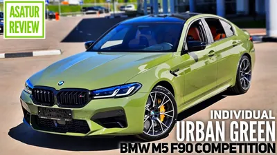 🇩🇪 Обзор BMW M5 F90 Competition Individual URBAN GREEN / БМВ М5 Ф90  Компетишн Урбан Грин 2021 - YouTube