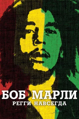 ᐉ Табличка металлическая Боб Марли Музыка Для Души/Bob Marley 20x30 см