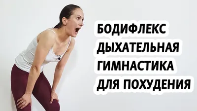 Упражнения бодифлекс для похудения | fitline-sport | Дзен