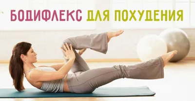 Бодифлекс упражнения для похудения| дыхательная гимнастика для начинающих |  комплекс упражнений для похудения живота и боков | Доктор Борменталь