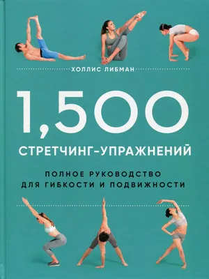 Домашний стретчинг: 5 легких упражнений на растяжку