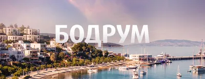 Туры в Бодрум 2024 – купить по выгодным ценам напрямую у туроператора Coral  Travel