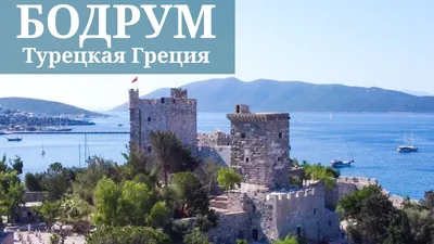 Жизнь в Бодруме - Property Turkey