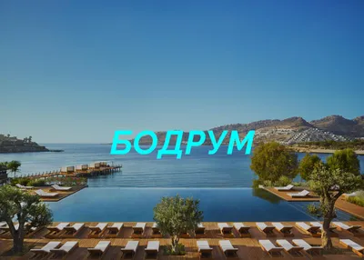 Бодрум - туристический гид - Alanya Realty