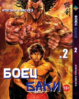 Чтение Манга Боец Баки - Baki the Grappler - Grappler Baki онлайн. Глава  340 - ReadManga