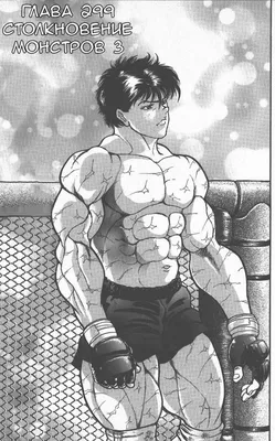 Чтение Манга Боец Баки - Baki the Grappler - Grappler Baki онлайн. Глава  299 - ReadManga