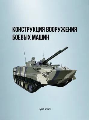 Таких боевых машин нет больше ни в одной армии, кроме Российской. Боевые  машины поддержки танков Терминатор - 2 | ПАТРИОТ | Дзен