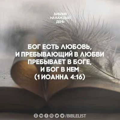 4,337 отметок «Нравится», 26 комментариев — Библия На Каждый День  (@biblelist) в Instagram: «Бог есть любовь, и пр… | Библейские цитаты,  Библия, Христианские цитаты