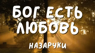 Бог есть Любовь | Глас вопиющего в интернете | Дзен