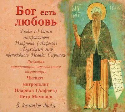 CD Бог есть любовь. Алфеев, Илларион (9012300021974): Алфеев, Иларион  (Епископ Волоколамский) (Автор): Philadelphia Books