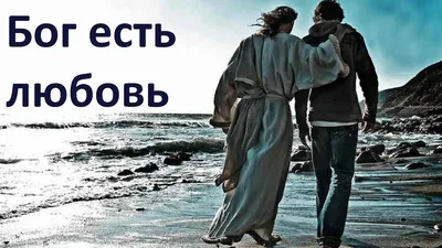 Бог есть Любовь | Глас вопиющего в интернете | Дзен