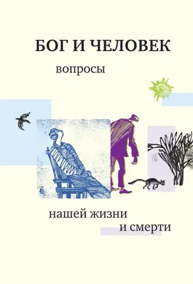 Бог и человек 📖 Книги СФИ