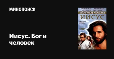 Иисус. Бог и человек (сериал, 1 сезон, все серии), 1999 — описание,  интересные факты — Кинопоиск