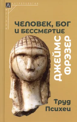 Человек, Бог и бессмертие (Джеймс Джордж Фрэзер) - купить книгу с доставкой  в интернет-магазине «Читай-город». ISBN: 978-5-90-499429-7