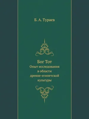 ТЕКСТЫ ЗАУПОКОЙНЫЕ ДРЕВНЕГО ЕГИПТА • Большая российская энциклопедия -  электронная версия