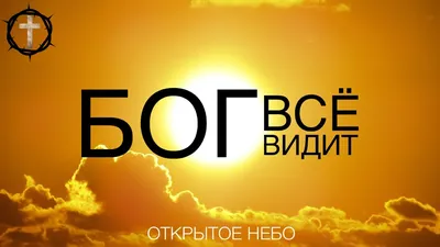 Бог всё видит | Вдохновляющие цитаты, Вдохновляющие фразы, Мудрые цитаты