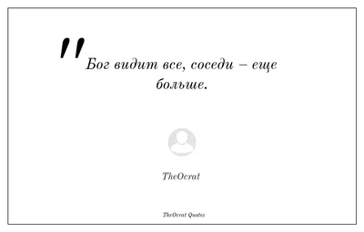 Мы бессознательно думаем, что Бог видит нас сверху — но он видит нас  изнутри. ©Жильбер Сесброн . . #мотивация #цитата #счастье #… | Цитаты,  Мудрые цитаты, Мотивация